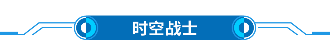 1635731899317058.png 20211030-文章標(biāo)題-時空戰(zhàn)士.png