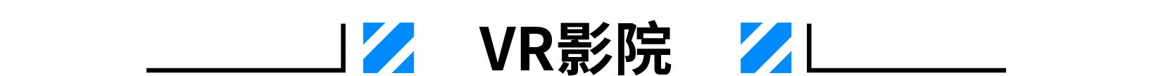 1620704122850394.png VR影院.png