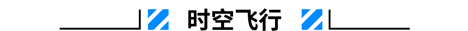 1620704149253199.png 時空飛行.png