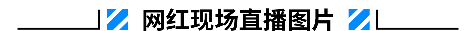 1620704321102949.png 直播.png