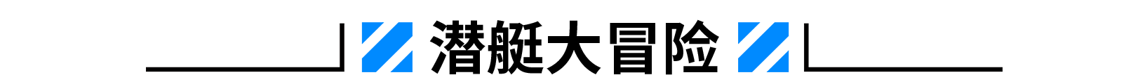 1620704238123669.png 潛艇大冒險.png