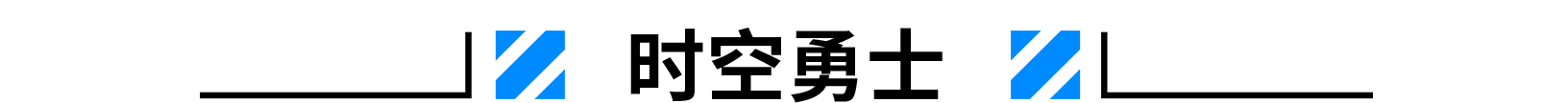 1620704262222603.png 時空勇士.png