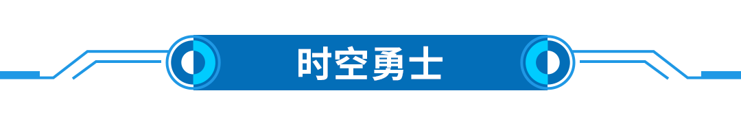1635732332433975.png 20211030-文章標(biāo)題-時空勇士.png