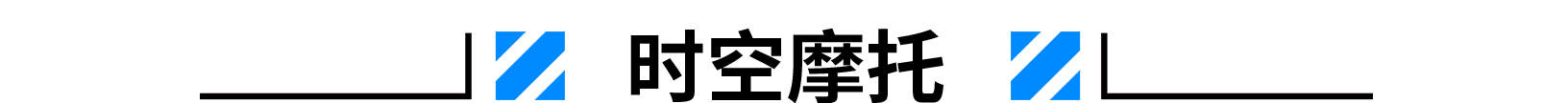 1620704079439225.png 時空摩托.png