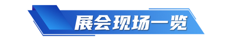 1689318903956295.jpg 現(xiàn)場(chǎng)一覽_副本.jpg