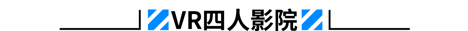 1620704182136733.png VR四人影院.png